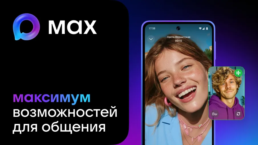 Отечественный мессенджер MAX